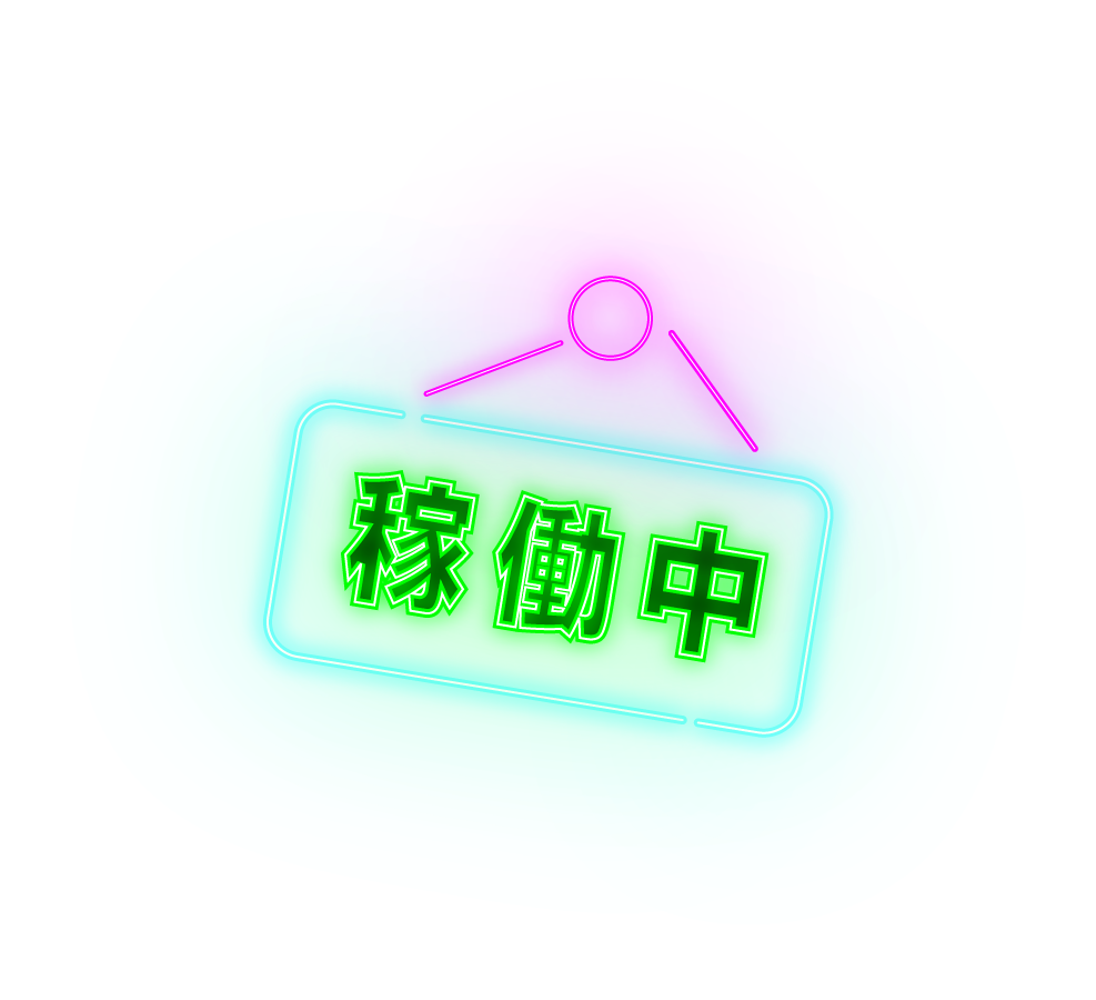 稼働中
